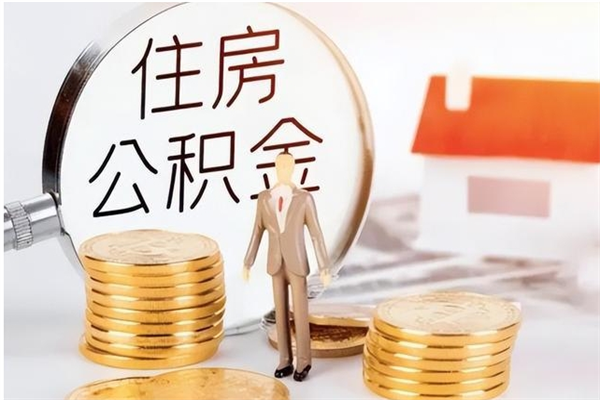 亳州公积金封存了怎么取（亳州公积金封存了怎么取出来）